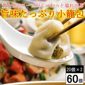 【計60個】黄金色のスープがじゅわっと溢れ出る「旨味たっぷり小籠包」☆本格中華点心！ | ※2セット同時申込毎に20個プレゼント！★フライパンで簡単調理OK◎≫（国内製造）