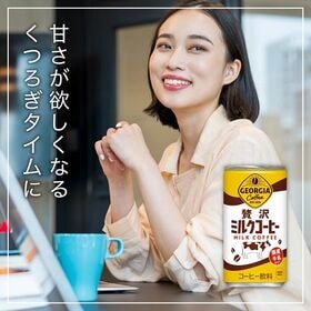 【30本】ジョージア 贅沢ミルクコーヒー 185g缶