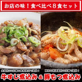 【計8食】お店の味！全国200店舗で提供の「牛スジ煮込み」＆東京10店舗で提供の「豚モツ煮込み」 | 食べ比べ2種セット♪湯煎で簡単レンジもOK！※2セット同時申込で2食プレゼント！