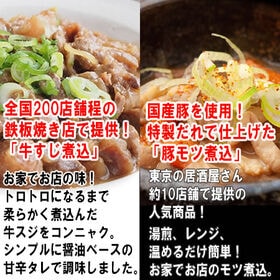 【計8食】お店の味！全国200店舗で提供の「牛スジ煮込み」＆東京10店舗で提供の「豚モツ煮込み」