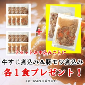 【計8食】お店の味！全国200店舗で提供の「牛スジ煮込み」＆東京10店舗で提供の「豚モツ煮込み」