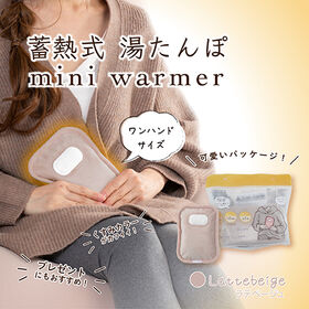 【ラテベージュ】蓄電式湯たんぽ mini warmer/ミニウォーマー