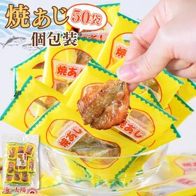 【50袋入】焼あじ 個包装＜アジ・シェア・おつまみ・おやつ＞ | シェアして食べる焼あじ。皆で食べるともっと美味しい。仲間や家族とシェアしましょう！