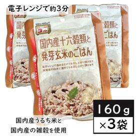 【お茶碗一杯160g×3袋】国内産十六穀類と発芽玄米のごはん／レンジ調理約3分温めるだけで手軽に調理