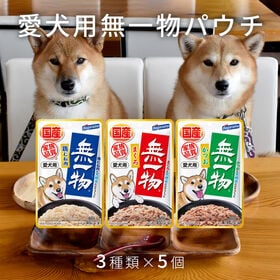 【3種計15個】はごろもフーズ 愛犬用 無一物 (鶏むね肉・...