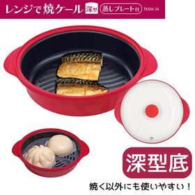 レンジで焼ケール　深型　蒸しプレート付