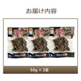 【3袋】鶏の炭火焼（50g×3袋）