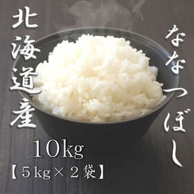 【計10kg/5kg×2袋】新米 令和6年産 北海道産ななつぼし 白米