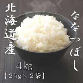 【計4kg/2kg×2袋】新米 令和6年産 北海道産ななつぼし 白米