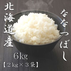 【計6kg/2kg×3袋】新米 令和6年産 北海道産ななつぼし 白米