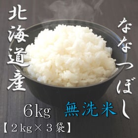 【計6kg/2kg×3袋】新米 令和6年産 北海道産ななつぼし 無洗米