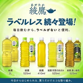 【24本】綾鷹 525ml PET ラベルレス