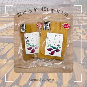 【計900g】干しいも紅はるか平干し（450g×2袋）