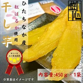 【計450g】干しいも紅はるか平干し | 濃厚な甘みが特徴！何度でも食べたくなる干し芋です！