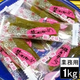 【1kg】茎わかめ 梅しそ味 珍味 | シャキシャキした食感！少し酸っぱい食物繊維等の栄養も豊富な！おつまみ・お茶請けに【個包装】