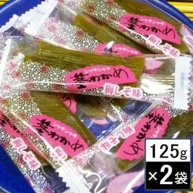 【計250g/125g×2袋】茎わかめ 梅しそ味 珍味