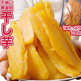 【賞味期限間近】【700g】干し芋（紅はるか）大きさバラバラ