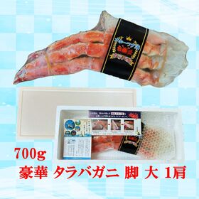 豪華タラバ蟹700g脚大1肩セット