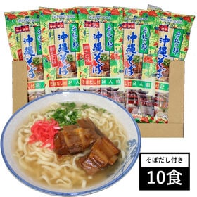 【10食(140g×5袋)】沖縄そば 自慢のダシ付き！沖縄で70年続く「マルタケ食品」の沖縄そば！ | もちもち麺と特製カツオだしが美味しい！食べて沖縄旅行気分に♪