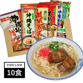 【4袋約10食分】沖縄そば4種類 自慢のダシ付き！(中太麺・平麺・支那そば・普通）