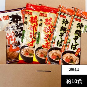 【約10食(計4袋)】沖縄そば2種(平麺・中太麺)自慢のダシ付き！ | 沖縄で70年続く麺卸「マルタケ食品」の沖縄そば！食べて沖縄旅行気分に♪