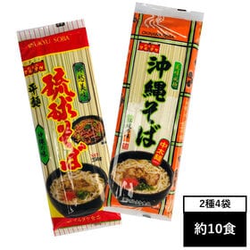 【約10食(計4袋)】沖縄そば2種(平麺・中太麺)自慢のダシ付き！