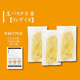 【計6食/180g×3】生パスタリングイネ6食