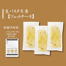 【計6食/180g×3】生パスタフェットチーネ6食