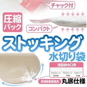 【100枚×2袋（200枚）】ストッキング水切り袋 <浅型排水口用>圧縮パック