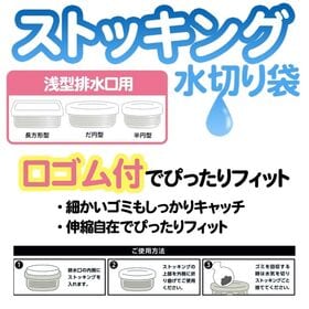 【100枚×2袋（200枚）】ストッキング水切り袋 <浅型排水口用>圧縮パック