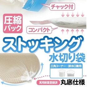 【100枚×2袋（200枚）】ストッキング水切り袋 <三角コーナー・排水口用>圧縮パック | 口ゴム付でぴったりフィット、流しの細かいゴミもしっかりキャッチ！