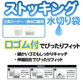 【100枚×2袋（200枚）】ストッキング水切り袋 <三角コーナー・排水口用>圧縮パック