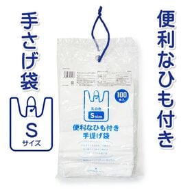 【100枚×2袋（200枚）】ひも付き手提げ袋 乳白半透明S | 便利なひも付き手提げ袋！好きな場所に引っ掛けられる！