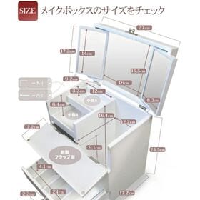 【ホワイト】三面鏡メイクボックス