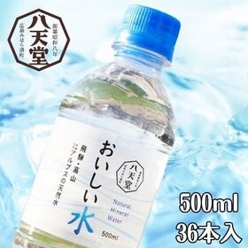 【500ml×36本】飛騨・高山　北アルプスの天然水おいしい水 八天堂【北海道・沖縄・離島配送不可】