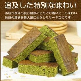 【10個】常温配送でも「ちゃんと」美味しい抹茶ガトーショコラバー | しっとりとした食感とチョコの程よい甘さ　簡易包装（ポスト投函）