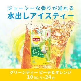 【24袋計240個】リプトン紅茶 水出しアイスティー ティーバッグ グリーンティーピーチ&オレンジ | ピーチとオレンジの香りが広がる爽やかな味わいの水出しアイスティー