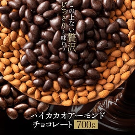 【700g】アーモンドチョコレート (ハイカカオ) | 無選別 ビター カカオ70%以上 アーモンド チョコ スイーツ チョコレート