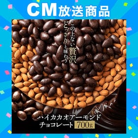 【700g】アーモンドチョコレート (ハイカカオ) | 無選別 ビター カカオ70%以上 アーモンド チョコ スイーツ チョコレート