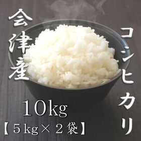 【計10kg/5kg×2袋】新米 令和6年産 福島県会津産 コシヒカリ 白米