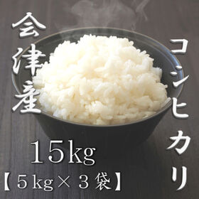 【計15kg/5kg×3袋】新米 令和6年産 福島県会津産 コシヒカリ 白米