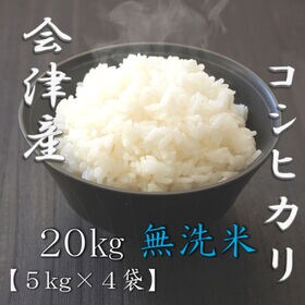 【計20kg/5kg×4袋】新米 令和6年産 福島県会津産 コシヒカリ 無洗米