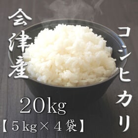 【計20kg/5kg×4袋】新米 令和6年産 福島県会津産 コシヒカリ 白米