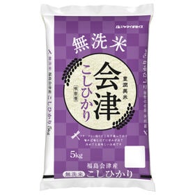 【5kg】新米 令和6年産 福島県会津産 コシヒカリ 無洗米 | 新潟産を超える米!!　無洗米 福島県会津産コシヒカリ