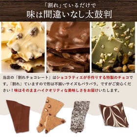 【計400g(200g×2)】割れチョコ(ミルク ザッハトルテ)