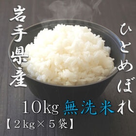 【計10kg/2kg×5袋】新米 令和6年産 岩手県産ひとめぼれ 無洗米