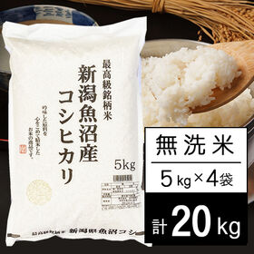 【計20kg/5kg×4袋】新米 令和6年産 新潟県魚沼産コシヒカリ JA十日町 無洗米 | JA十日町で栽培指導、検査された確かなお米。