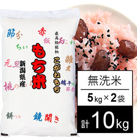 【計10kg/5kgx2袋】新米 令和6年産 もち米 新潟県産 こがねもち 無洗米 | 越後の高級もち米