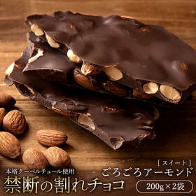 【200g×2】割れチョコ(ごろごろアーモンドスイート )(スイート)