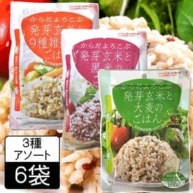 【計6袋】からだよろこぶ発芽玄米と（黒米のごはん・9種雑穀のごはん・大麦のごはん）3種アソート各2袋